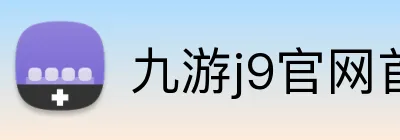 九游j9官网首页登录 Logo